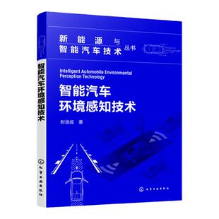 新能源与智能汽车技术丛书 智能汽车环境感知技术 时培成 汽车智能化环境感知技术 及国内外研究现状 汽车行业工程算法人员参考