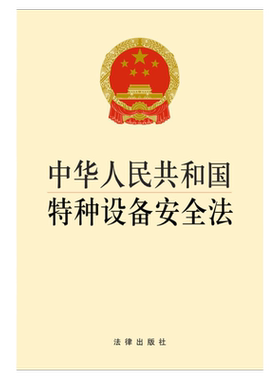 特种设备安全法法律出版社
