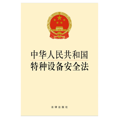特种设备安全法法律出版社