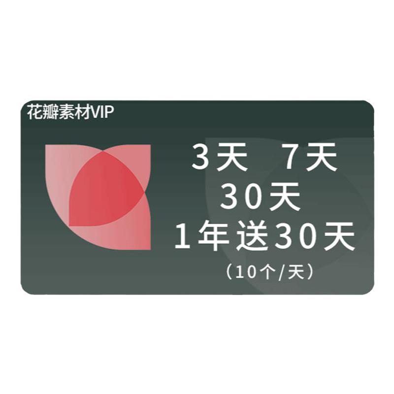 花瓣网vip会员素材个人下载个人商用企业标准授权秒发兑换码花瓣