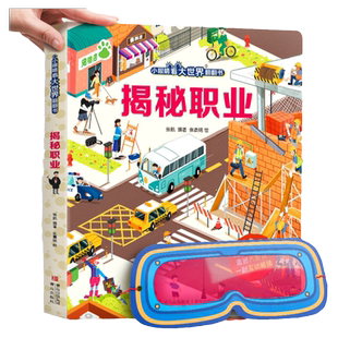 揭秘职业 揭秘系列儿童翻翻书3d立体书全套 3-6-8-10岁海洋恐龙太空宇宙人体地球动物汽车火车交通工具立体书 3-6-10岁科普绘本书