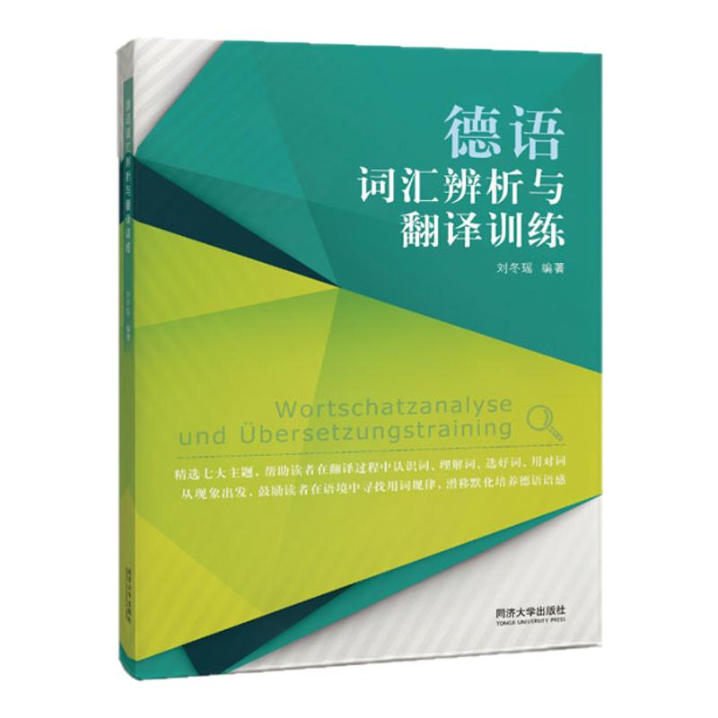 【新品限时包邮】德语词汇辨析与翻译训练 配套音频 德福专四专八DSH 同济大学出版社