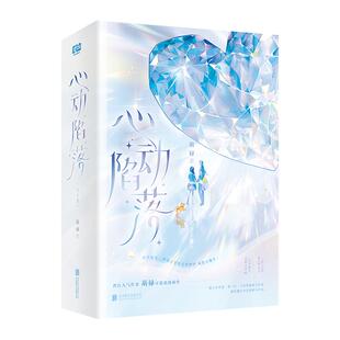 【旗舰店】心动陷落全2册 北京联合出版晋江人气作者葫禄都市甜蜜新作浪漫爱情故事新增全新番外读创长篇小说实体图书籍