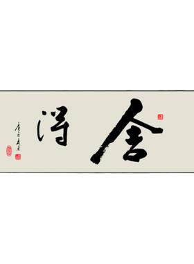 办公室客厅书房新中式舍得装饰画