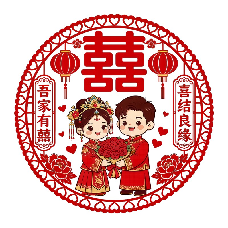 圆形剪纸喜字窗花贴画卡通新人灯笼牡丹吾家有囍婚礼婚房装饰贴画