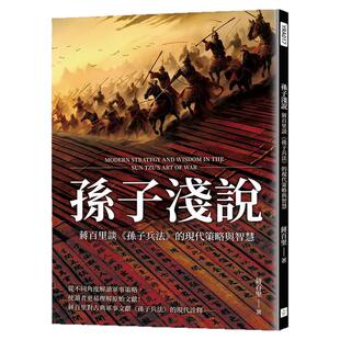 预售【外图台版】孙子浅说：蒋百里谈《孙子兵法》的现代策略与智慧 / 蒋百里 复刻文化事业公司