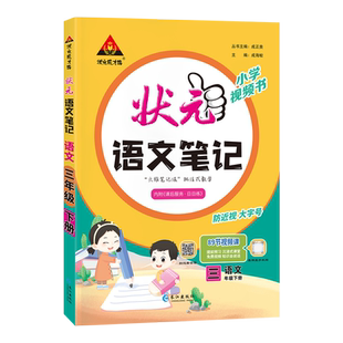 2026春小学状元笔记语文数学英语一二三四五年级六年级下册课本教材全解随堂笔记人教版课前预习单讲解笔记教材解读状元语文笔记