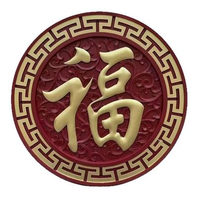 正楷福藤草福枣红色塑料新款福字