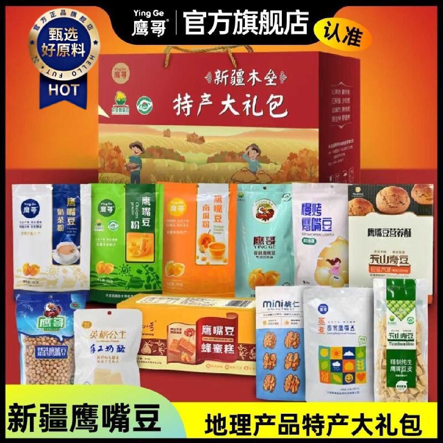 鹰哥节日款新疆木垒鹰嘴豆大礼包送亲朋长辈父母鹰嘴豆礼盒装即食