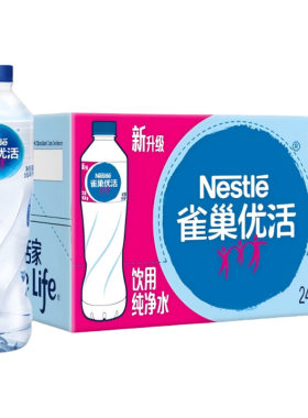 雀巢优活饮用纯净水办公家庭饮用水550ml*24瓶整箱装健康喝水