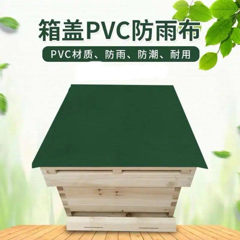 蜂箱覆盖布防水防雨布盖布PVC耐磨隔热材质养蜂防水布防晒蜂箱加