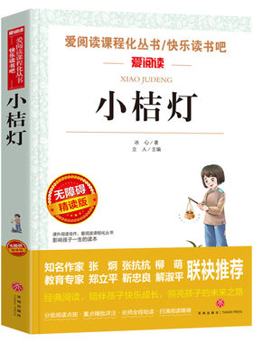 小桔灯冰心著作文教材课外书