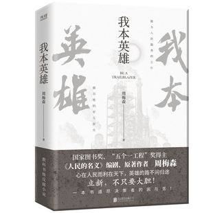 现货】我本英雄 人民的名义编剧、原著作者周梅森 中国当代长篇小说周梅森人民的名义反腐官场小说