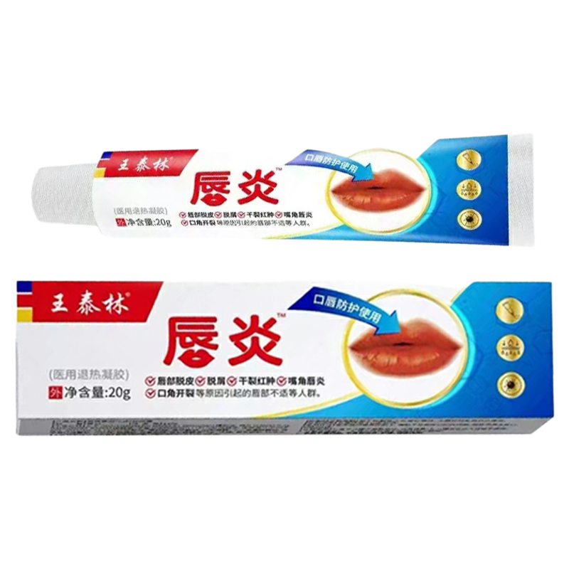 王泰林唇炎唇部润唇膏20g缓解唇