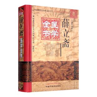 正版 薛立斋医学全 书明清名医全书大成 内科摘要女科撮要外科发挥心法枢要经验方正体口齿类要疠疡机要本草约言妇人良方 中医药