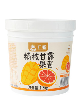 广禧杨枝甘露果酱1.3kg果肉果茸