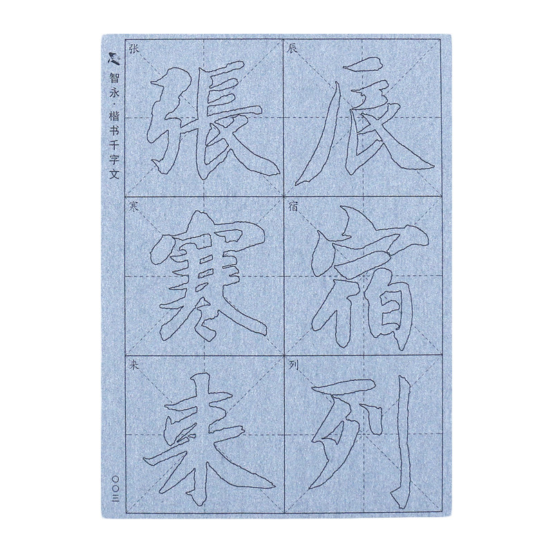 添今堂智永真书楷书千字文水写布