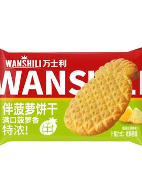 万士利菠萝味饼干酥脆香甜小包装