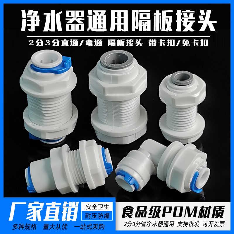 净水器隔板接头带密封圈2分3分快接4分外螺储水桶水箱废水桶改装