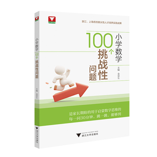 2026新版浙大优学小学数学100个挑战性问题 数学启蒙激活思维细节培养锻炼提升思维能力小学数学奥数举一反三解题方法大全奥数入门