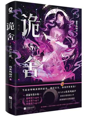 现货印特签】诡舍5无声告别夜来风雨声著 悬疑幻想番茄年度小说top榜新增出版番外《声声慢》冒险脑洞诡异怪谈恐怖惊悚小说