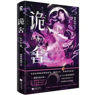 印特签】诡舍5无声告别夜来风雨声著 悬疑幻想番茄年度小说top榜新增出版番外《声声慢》冒险脑洞诡异怪谈恐怖惊悚小说