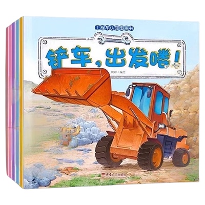 工程车认知图画书绘本