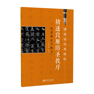 硬笔临经典碑帖·褚遂良雁塔圣教序  初学者入门成人学生硬笔书法褚体楷体练字帖 笔画偏旁结构解析实用技法与练习 江西美术出版社