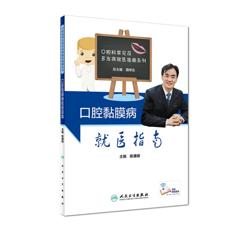 [旗舰店 现货] 口腔黏膜病就医指南 陈谦明 主编 疾病预防 9787117280143 2019年2月生活类图书 人民卫生出版社