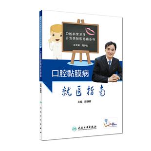 [旗舰店 现货] 口腔黏膜病就医指南 陈谦明 主编 疾病预防 9787117280143 2019年2月生活类图书 人民卫生出版社