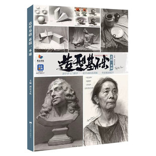 郭宏亮【14年老店】造型基础素描一本通 2026烈公文化单个组合石膏几何体静物结构大关系照片范画美院高考联考美术基础教材画册书