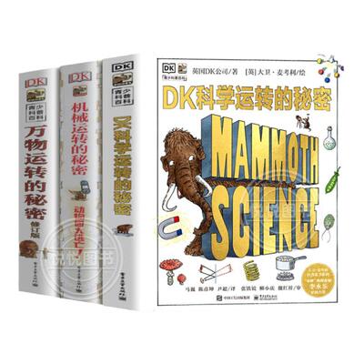 DK科学数学运转的秘密机械运万物转的秘密物理书籍揭秘系列7-11-15岁少年儿童中小学生百科全书籍课外科普读物