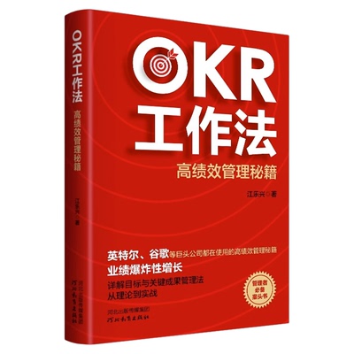 正版OKR工作法谷歌领英的高绩效管理秘籍理论到实战风靡硅谷全新工作模式 颠覆KPI的全新效率评估体系okr工作法书籍目标与关键结果