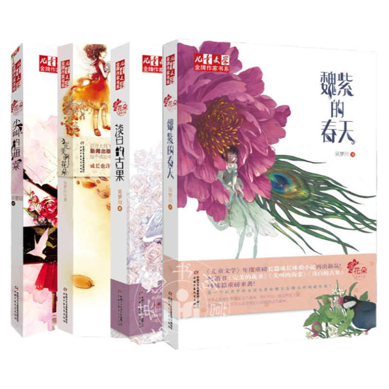 吴梦川花朵系列魏紫的春天+大树的女儿+尖叫的海棠+完美的花朵淡白的古果儿童文学金牌作家书系 8-14小学生课外塑封随机