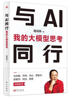 【正版旗舰 盗版赔十】与AI同行周鸿祎 我的大模型思考 周鸿祎 著 经济理论专业科技 决胜大模型 超越好奇 我的互联网方法论