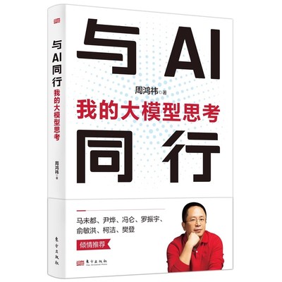 【盗版赔十 急速开票】与AI同行周鸿祎 我的大模型思考 周鸿祎 著 经济理论专业科技 决胜大模型 超越好奇 我的互联网方法论