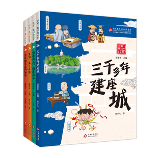 你好,我们的北京 大花脸背后的秘密+好看的山好看的水+你们真了不起+三千多年建座城 小学生暑期阅读书目推荐 北京少年儿童出版社