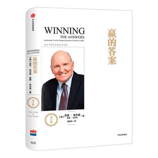 【官方正版】赢的答案(尊享版) 杰克 韦尔奇 著 中信出版社图书 正版书籍