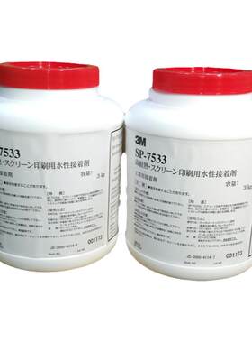 正品 3M-SP-7533胶水水性不干胶丝印胶水网版印刷标签压敏胶油性