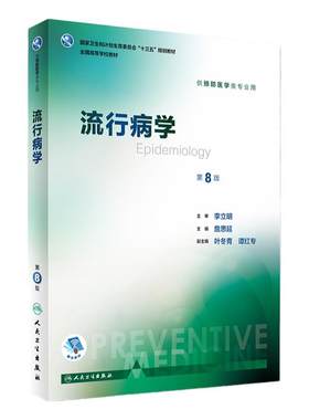 流行病学第8版人卫预防医学