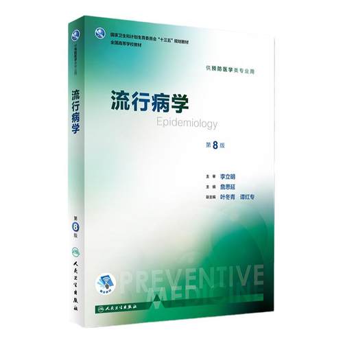 流行病学第八版詹思延人卫版公共环境卫生统计营养与食品学本科预防专业职业卫生职业医学教材人民卫生出版社公卫考研353卫生综合