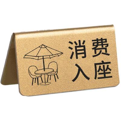 亚克力消费入座提示牌消费区