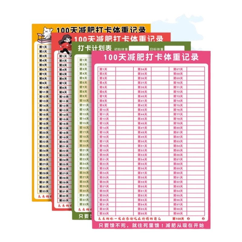 减肥计划贴纸减肥打卡记录表墙贴