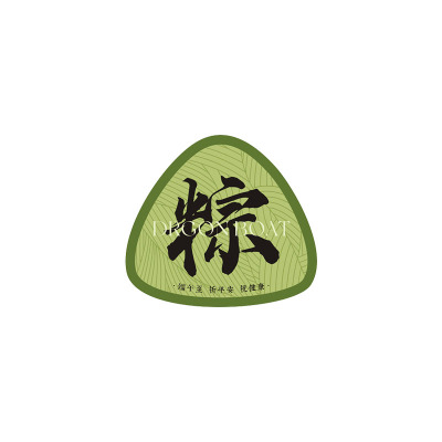 端午节粽子贴纸烘焙茶叶礼盒装饰不干胶封口贴端午安康祝福语标签