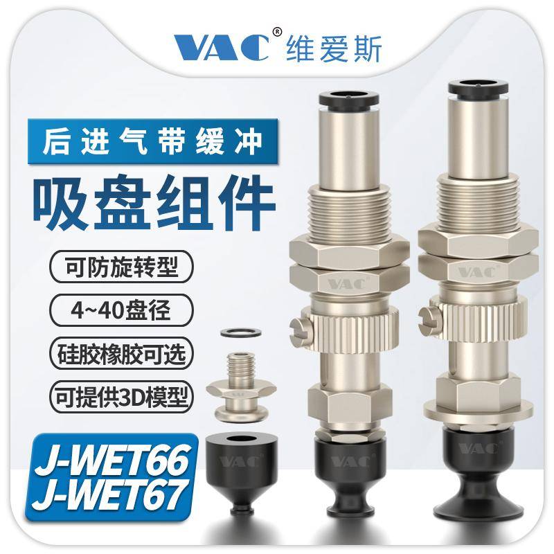 J-WET66-D10柔软型真空吸盘J-WET67-d40/d6/d8//d15/d20顶部真空