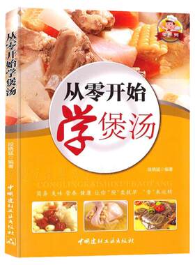 汤谱书籍 从零开始学煲汤 汤谱 四季养生汤 保健汤一学就会 素食肉类水产海鲜 滋补靓汤营养粥 减肥汤茶 菜谱美食谱书 家常菜谱书