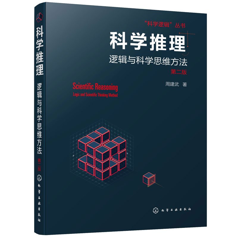正版 科学推理 逻辑与科学思维方法 第三版 科学逻辑丛书 逻辑思维训练书归纳类比推理统计推理因果分析推断探究实践推理科学书籍