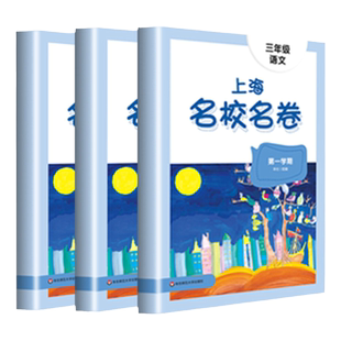 2025上海名校名卷三年级上册语文部编版数学英语N版牛津版小学单元期中期末测试卷3年级第一学期统编沪教材版上海作业教辅同步训练