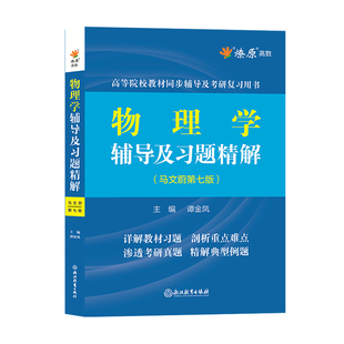 大学物理学马文蔚第七版辅导及习题精解上下册习题解答练习题集课后答案解析第六版试卷配高等教育出版社东南大学物理学考研辅导书