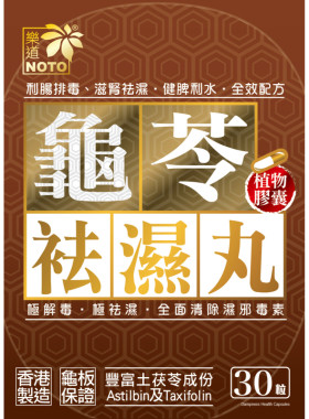 香港万宁代购NOTO乐道龟苓祛湿丸